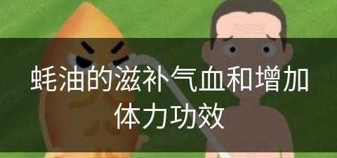 蚝油的滋补气血和增加体力功效